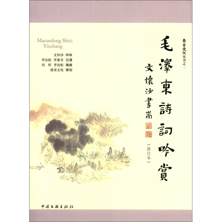 毛泽东诗词吟赏(修订本)(附光盘2张)