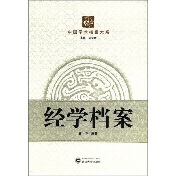 中国学术档案大系：经学档案