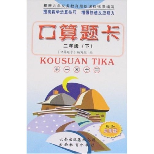 口算题卡-二年级（下）封面