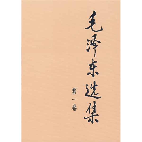 毛泽东选集（平装第1卷）