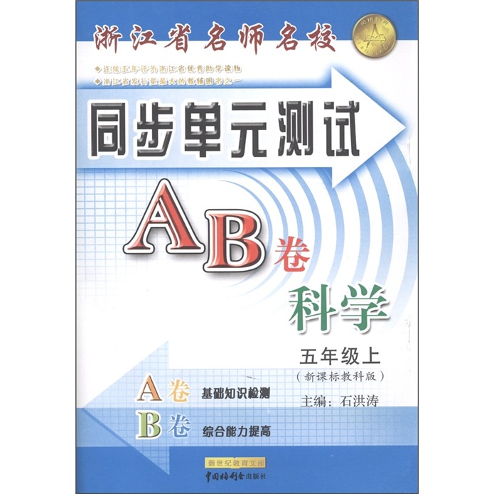 浙江省名师名校·同步单元测试AB卷：科学（5年级上）（新课标教科版）封面