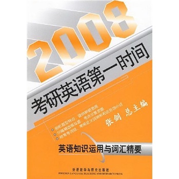2008考研英语第一时间：英语知识运用与词汇精要