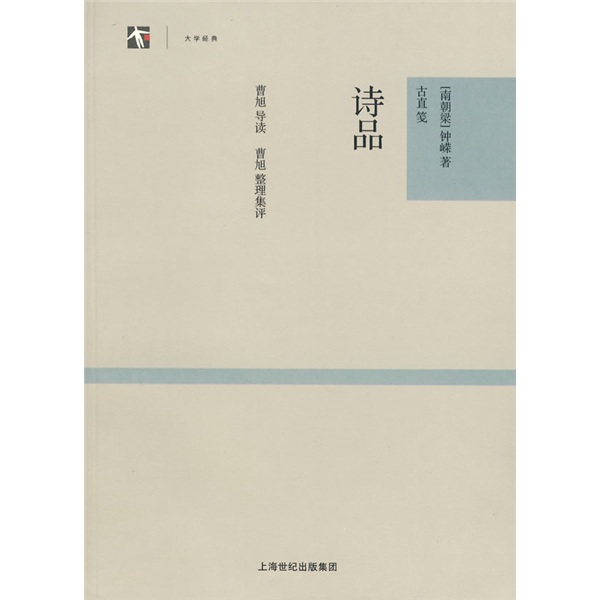 世纪人文系列丛书·大学经典：诗品