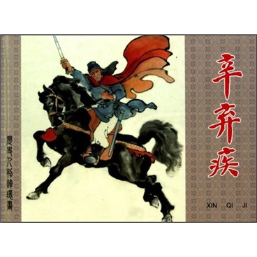 历史人物连环画：辛弃疾