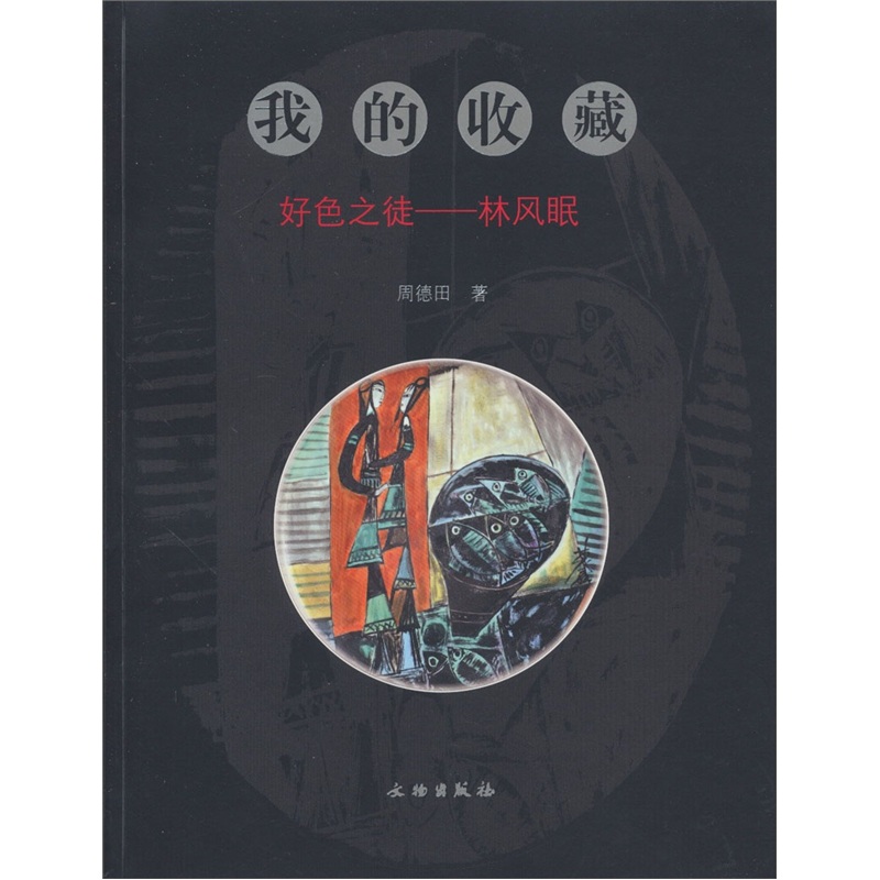 好色之徒:林风眠