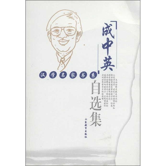 【正版】成中英自选集 成中英