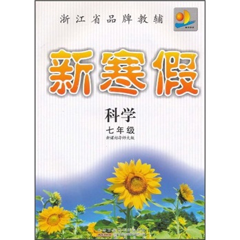 新寒假：科学（7年级）（新课标华师大版）封面