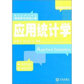 应用统计学