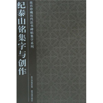 故宫珍藏历代法书碑帖集字系列：纪泰山铭集字与创作