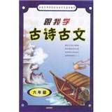 跟我学古诗古文（6年级）封面