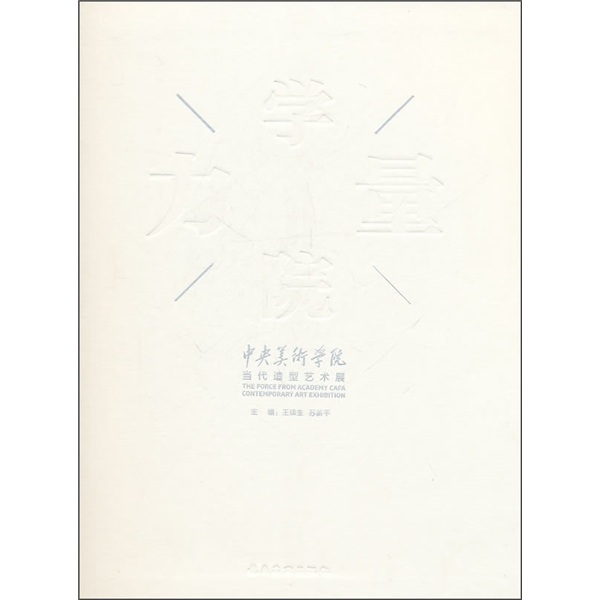 学院力量：中央美术学院当代造型艺术展