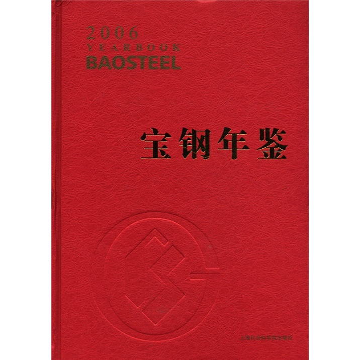 宝钢年鉴（2006）
