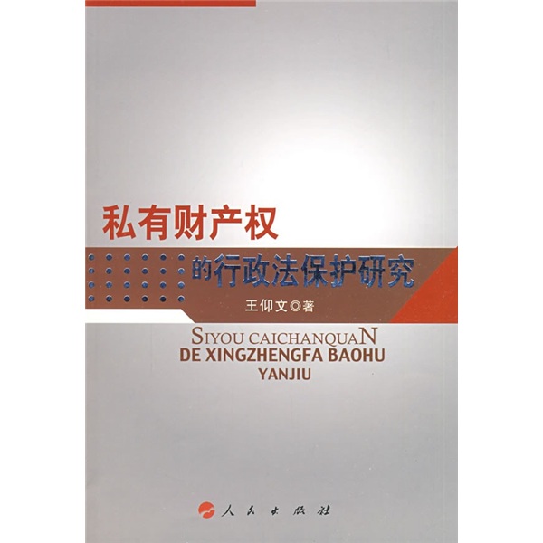 私有财产权的行政法保护研究