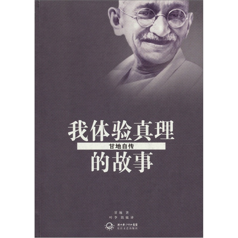 我体验真理的故事:甘地自传(新版)