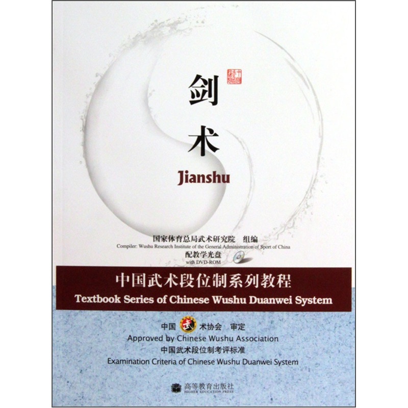 中国武术段位制系列教程：剑术（附光盘）