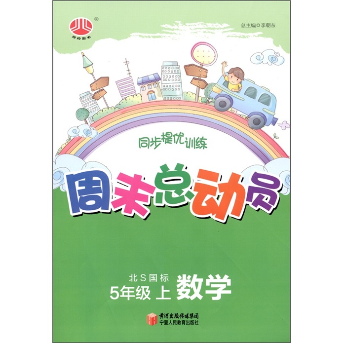 周末总动员五年级数学（北S国标）上封面