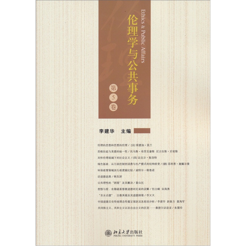 伦理学与公共事务（第5卷）