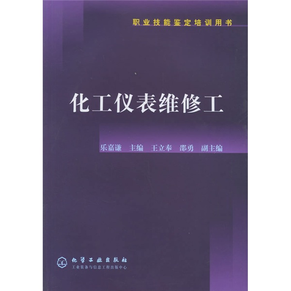 职业技能鉴定培训用书：化工仪表维修工怎么看?