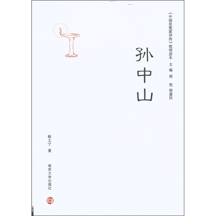 《中国思想家评传》简明读本：孙中山