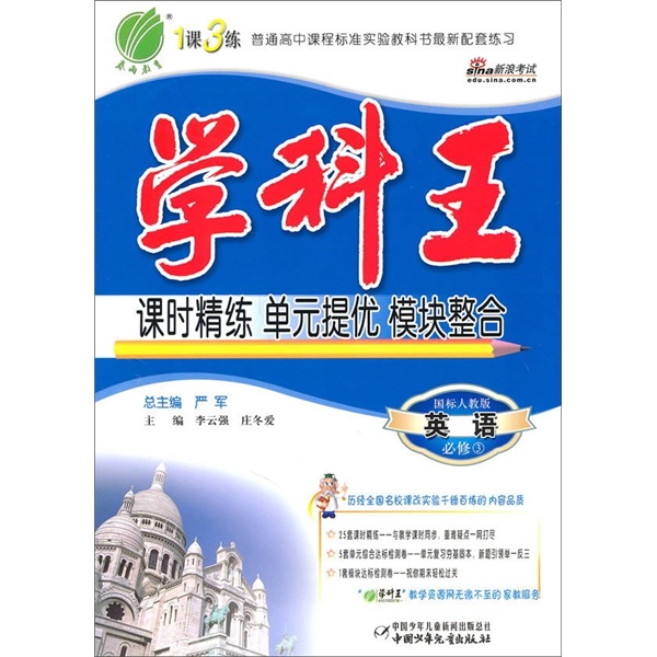 学科王：英语（必修3）（国标人教版）
