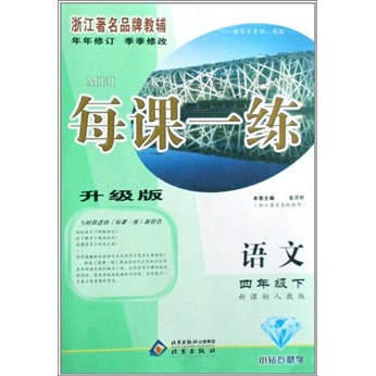 每课一练：语文（4年级下册）（新课标人教版）（升级版）封面