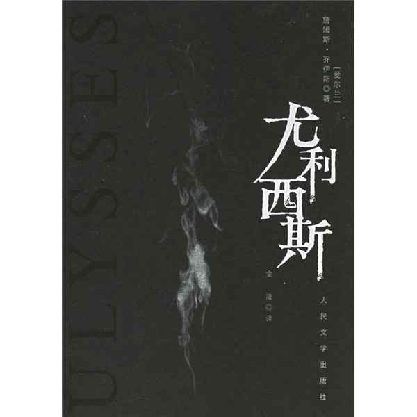 【正版】尤利西斯(精装全一册 金隄译本)9787020022373人民文学出版社