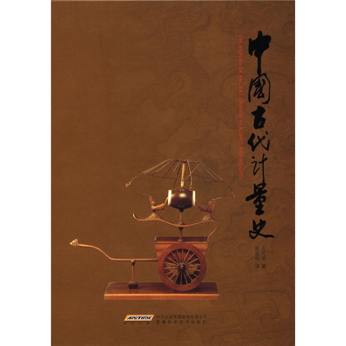 中国古代计量史