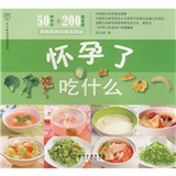 正版现货 怀孕了吃什么9787122042941化学工业