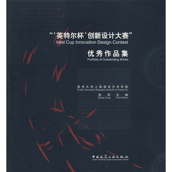 “‘英特尔杯’创新设计大赛”优秀作品集