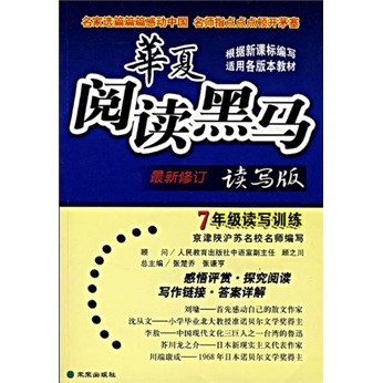 华夏阅读黑马：7年级读写训练（读写版）（第5次修订）封面