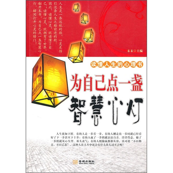 为自己点一盏智慧心灯9787802515321