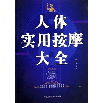 人体实用按摩大全（修订版）