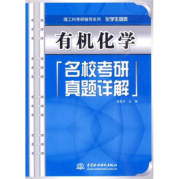 理工科考研辅导系列&middot;化学生物类：有机化学名校考研真题详解