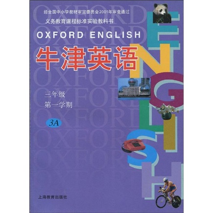 义务教育课程标准实验教科书：牛津英语（3年级第1学期）3A封面