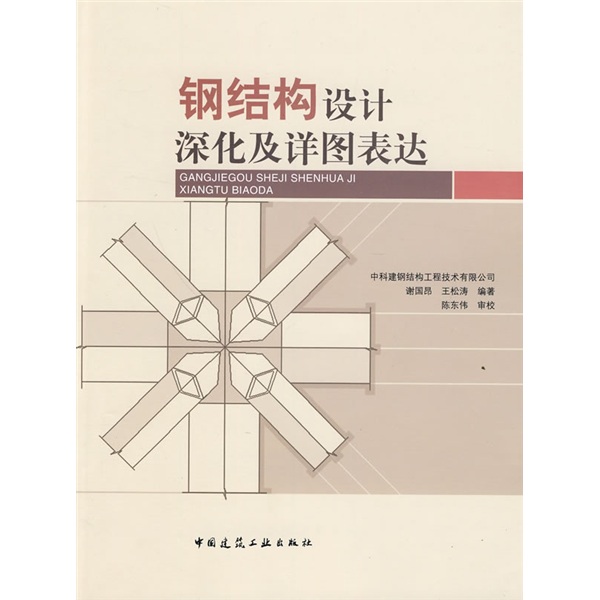 钢结构设计深化及详图表达