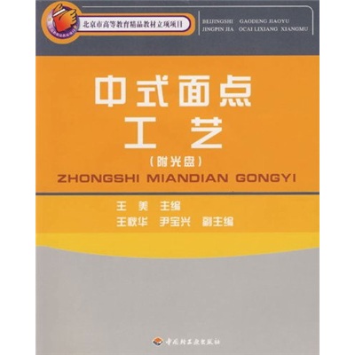 中式面点工艺（附光盘）