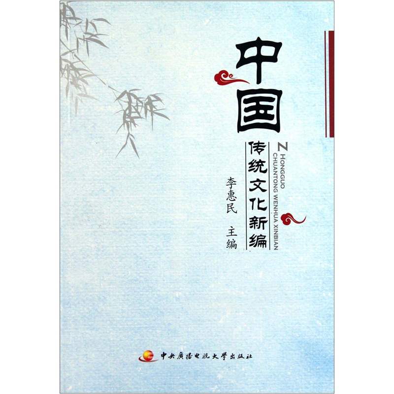 中国传统文化新编