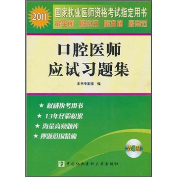 2011国家执业医师资格考试指定用书：2011年口腔医师应试习题集（配光盘）
