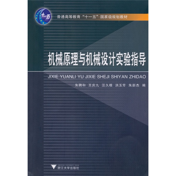 机械原理与机械设计实验指导