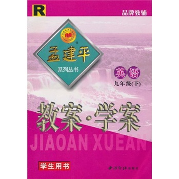 孟建平系列丛书·教案·学案：英语（9年级下）（学生用书）R封面
