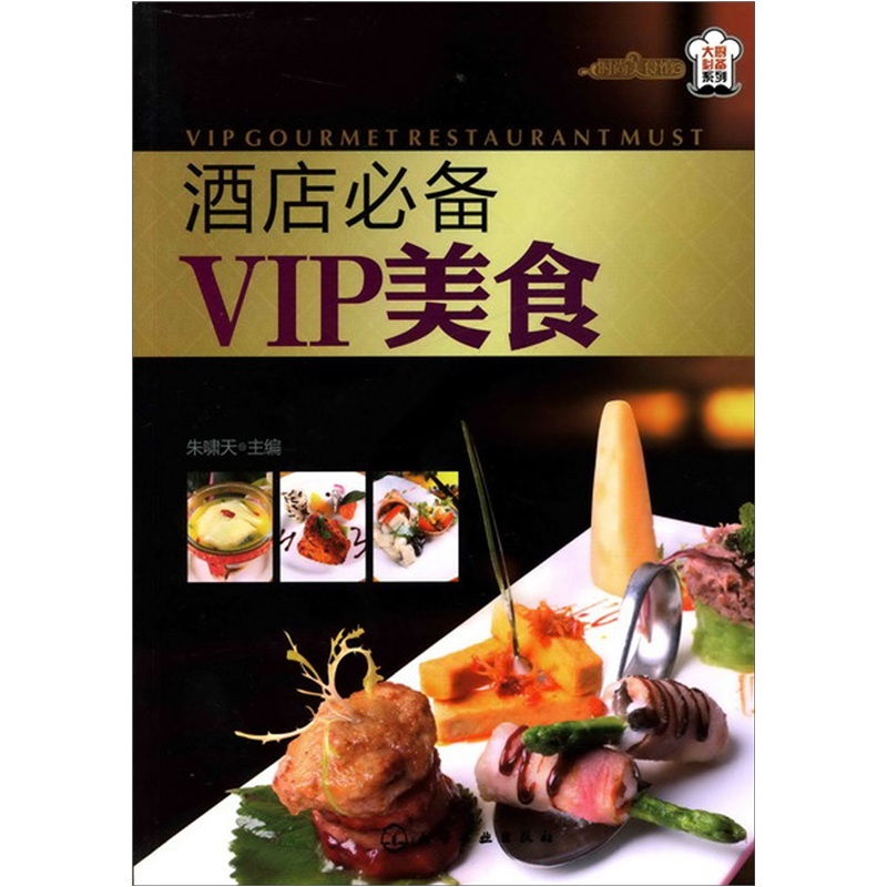 时尚美食馆.大厨必备系列：酒店必备VIP美食