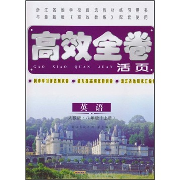 高效全卷活页：英语（8年级上册）（人教版）封面