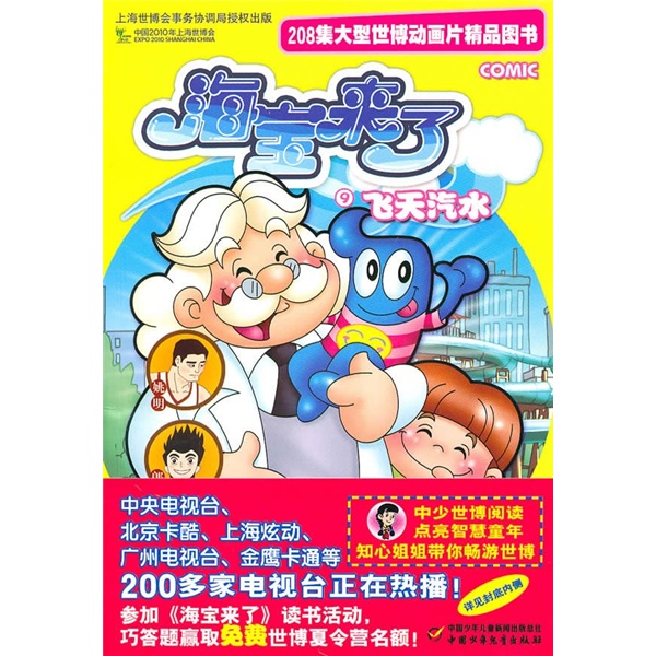 海宝来了9：飞天汽水