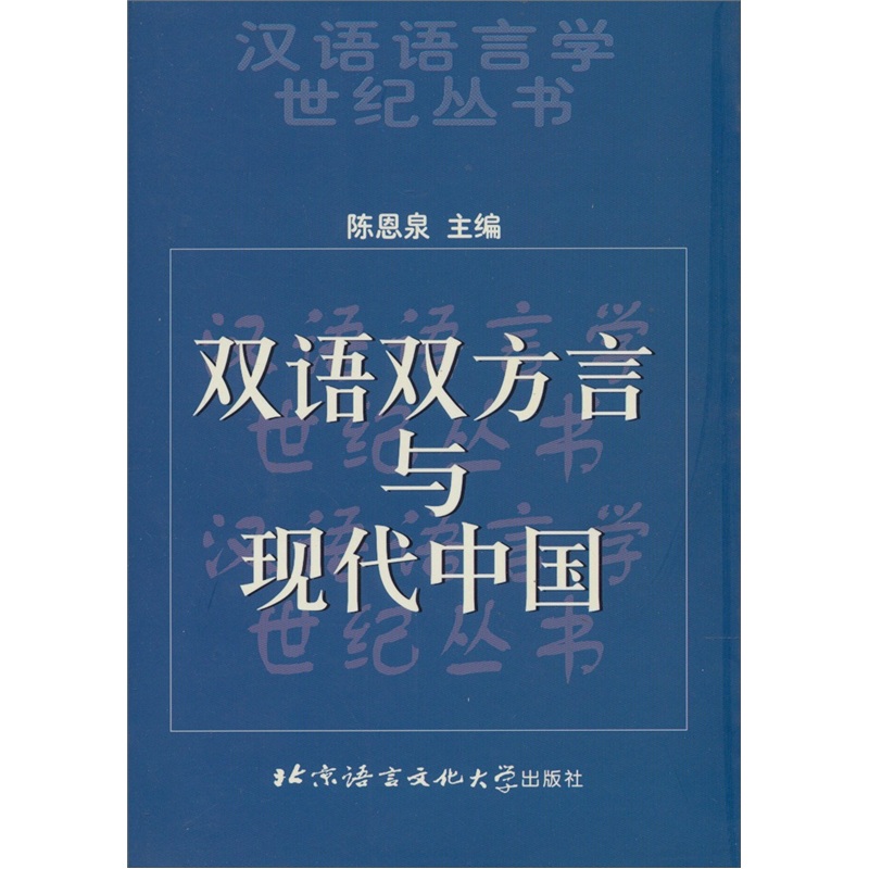 双语双方言与现代中国