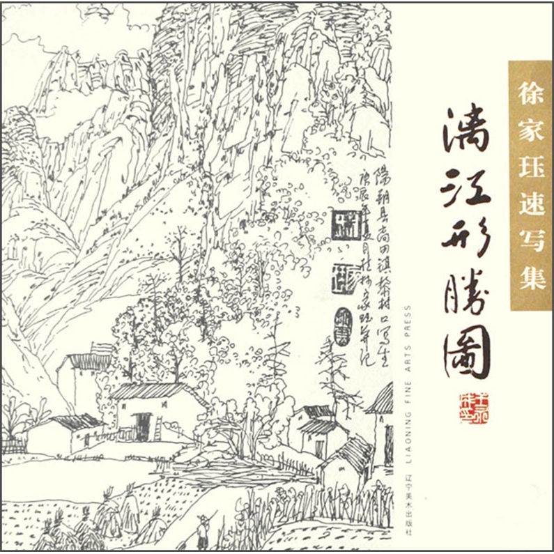 徐家珏速写集：漓江形胜图