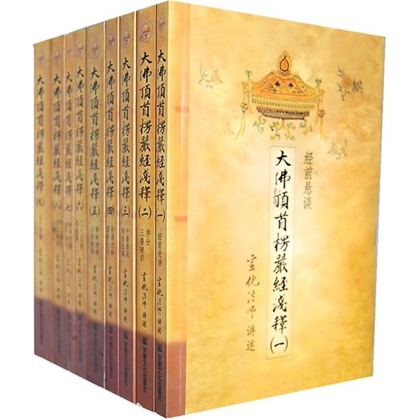 大佛顶首楞严经浅释（套装全9册）
