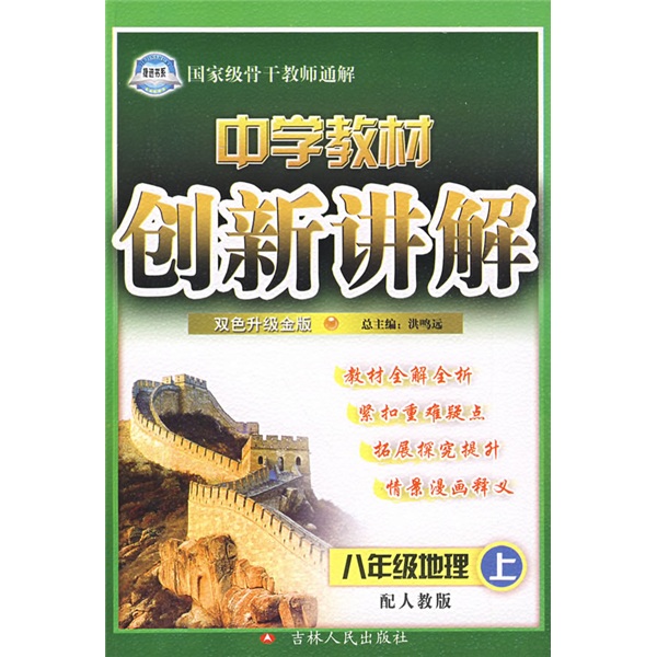 中学教材创新讲解：8年级地理（上）（配人教版）（双色升级金版）封面