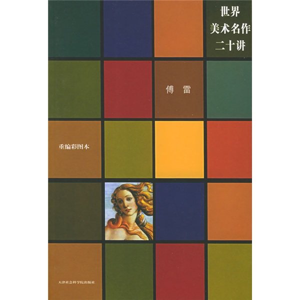 世界美术名作二十讲(重编彩图本)