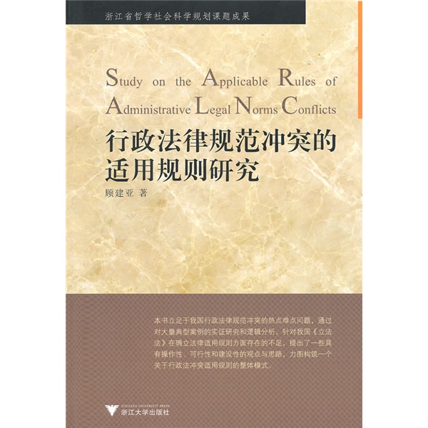 行政法律规范冲突的适用规则研究