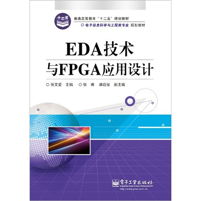 EDA技术与FPGA应用设计